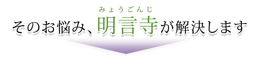 そのお悩み、明言寺が解決します